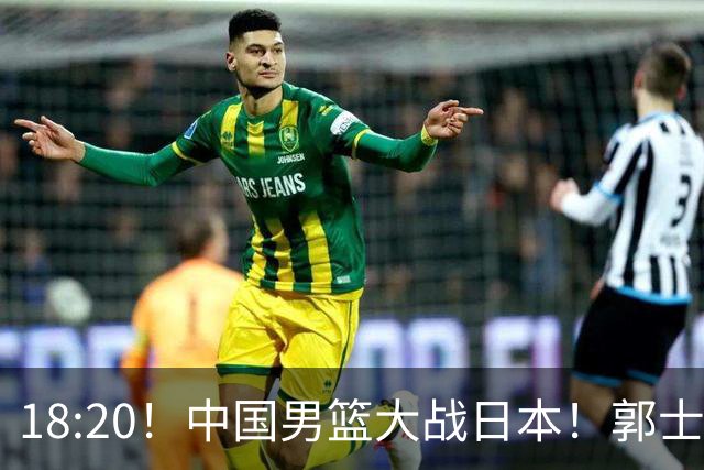 18:20！中国男篮大战日本！郭士强极有可能做出以下四个调整