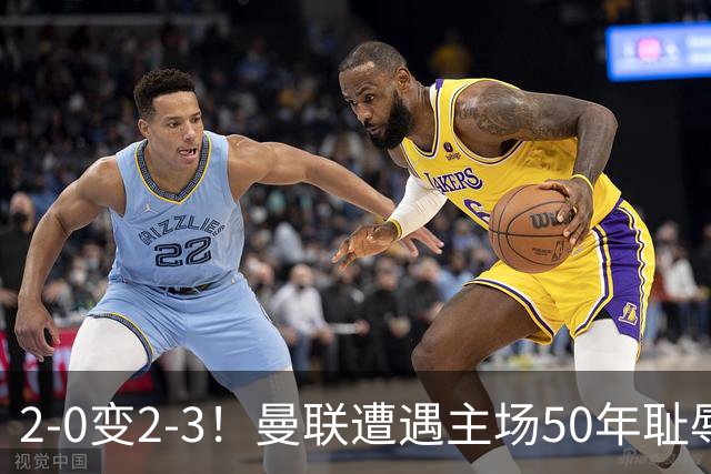2-0变2-3！曼联遭遇主场50年耻辱出局！布莱顿联赛杯上演让二追三